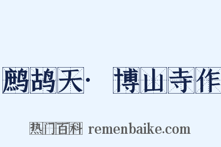 鹧鸪天·博山寺作是什么意思的图片